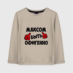 Детский лонгслив Максом быть офигенно