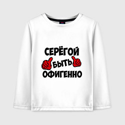 Детский лонгслив Серёгой быть офигенно