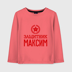 Детский лонгслив Защитник Максим