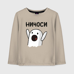 Лонгслив хлопковый детский Ничоси!, цвет: миндальный