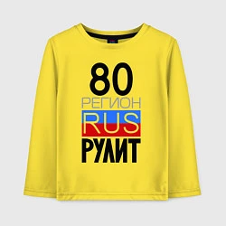 Детский лонгслив 80 регион рулит