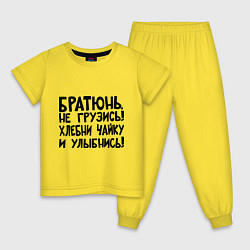 Детская пижама Братюнь, не грузись