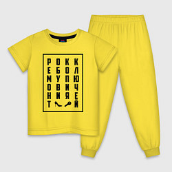 Пижама хлопковая детская РОКК ЕБОЛ, цвет: желтый
