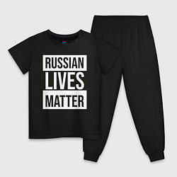 Детская пижама RUSSIAN LIVES MATTER