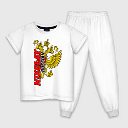 Пижама хлопковая детская Николай в золотом гербе РФ, цвет: белый