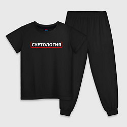 Детская пижама СУЕТОЛОГИЯ