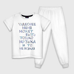 Пижама хлопковая детская Чудеснее меня только музыка, цвет: белый
