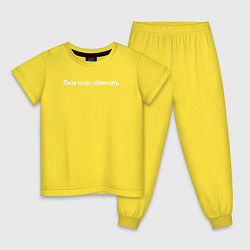 Пижама хлопковая детская Лизу надо обнимать, цвет: желтый