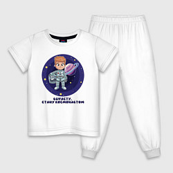 Детская пижама Вырасту, стану космонавтом