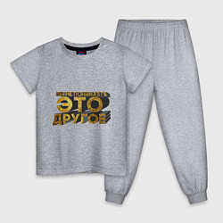 Детская пижама Вы не понимаете, это другое gold