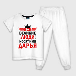Пижама хлопковая детская ВСЕ ВЕЛИКИЕ ЛЮДИ НОСЯТ ИМЯ ДАРЬЯ, цвет: белый