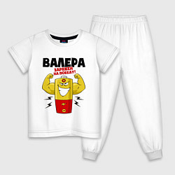 Пижама хлопковая детская ВАЛЕРА ЗАРЯЖЕН НА ПОБЕДУ!, цвет: белый