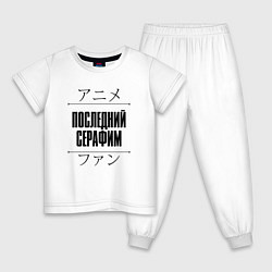 Пижама хлопковая детская Последний Серафим и надпись Anime Lover на японско, цвет: белый