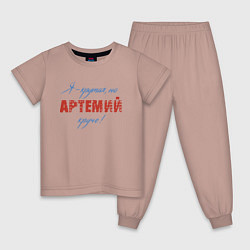 Пижама хлопковая детская Я - крутая, но Артемий круче!, цвет: пыльно-розовый