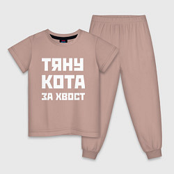 Пижама хлопковая детская Тяну кота за хвост - русская фраза, цвет: пыльно-розовый