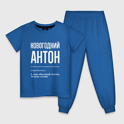 Пижама хлопковая детская Новогодний Антон, цвет: синий