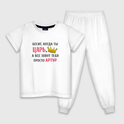 Детская пижама Бесит, когда ты царь, а все зовут тебя просто Арту