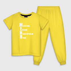 Пижама хлопковая детская Жизнелюб Женя, цвет: желтый