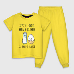 Пижама хлопковая детская Хочу с тобой быть только как яичко с солькой, цвет: желтый