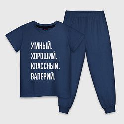 Пижама хлопковая детская Умный хороший классный Валерий, цвет: тёмно-синий