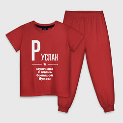 Пижама хлопковая детская Руслан мужчина с очень большой буквы, цвет: красный