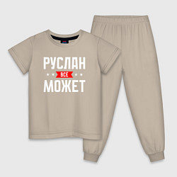Пижама хлопковая детская Руслан всё может, цвет: миндальный
