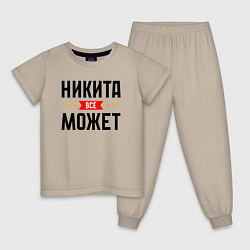 Пижама хлопковая детская Может всё Никита, цвет: миндальный