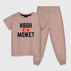 Пижама хлопковая детская Может всё Иван, цвет: пыльно-розовый