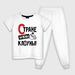 Пижама хлопковая детская Стране нужны клоуны, цвет: белый