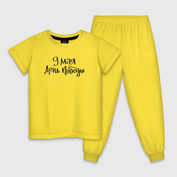Пижама хлопковая детская 9 мая день Победы черный текст, цвет: желтый