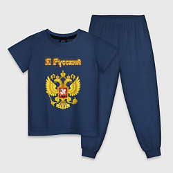 Пижама хлопковая детская Я русский - огненный герб, цвет: тёмно-синий