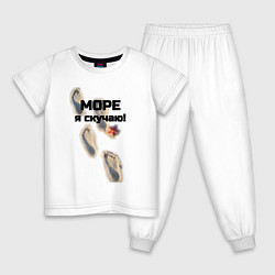 Пижама хлопковая детская Море я скучаю, цвет: белый