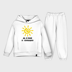 Детский костюм оверсайз Я знаю, я солнышко, цвет: белый