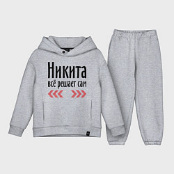 Детский костюм оверсайз Никита всё решает сам, цвет: меланж