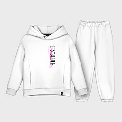 Детский костюм оверсайз Имя Гузель, цвет: белый