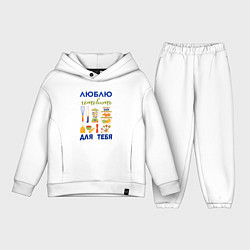 Детский костюм оверсайз Люблю готовить, цвет: белый