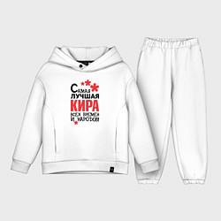Детский костюм оверсайз Самая лучшая Кира, цвет: белый