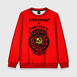 Свитшот детский Александр: сделано в СССР, цвет: 3D-красный