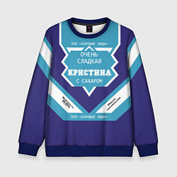 Свитшот детский Очень сладкая Кристина, цвет: 3D-синий