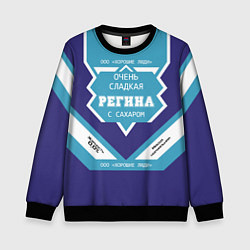 Детский свитшот Очень сладкая Регина