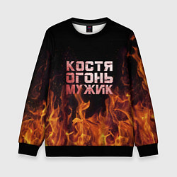 Детский свитшот Костя огонь мужик