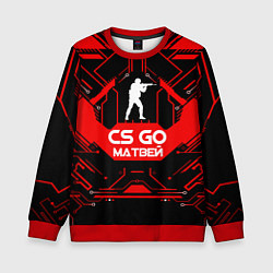 Свитшот детский CS:GO - Матвей, цвет: 3D-красный
