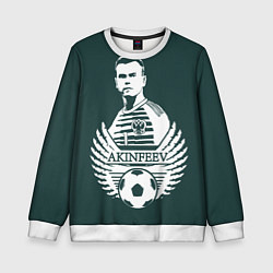 Детский свитшот Akinfeev Style