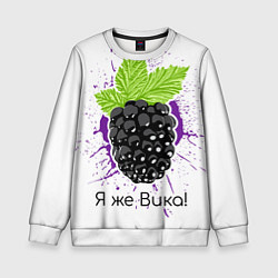 Детский свитшот Я же Вика