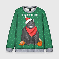 Детский свитшот Оливье неси