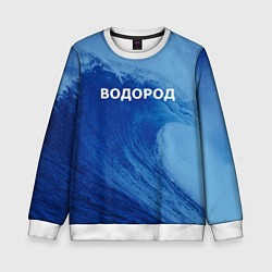 Свитшот детский Вода: водород - парные, цвет: 3D-белый