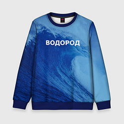 Свитшот детский Вода: водород - парные, цвет: 3D-синий