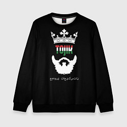 Детский свитшот Таджикистан - король