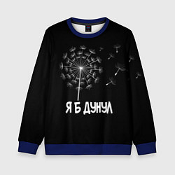 Детский свитшот Я Б ДУНУЛ