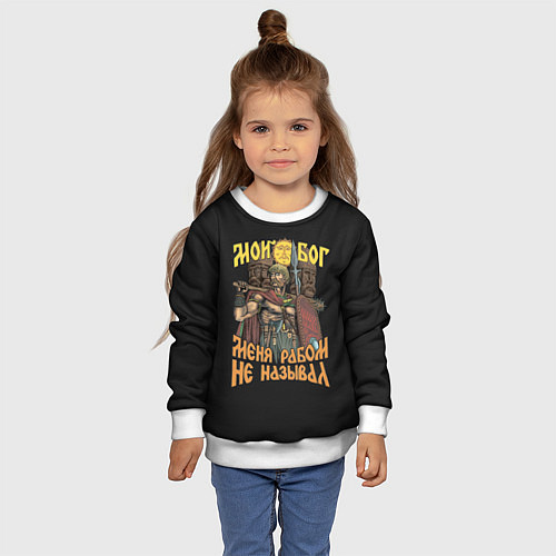 Детский свитшот Мой Бог меня рабом не называл / 3D-Белый – фото 4
